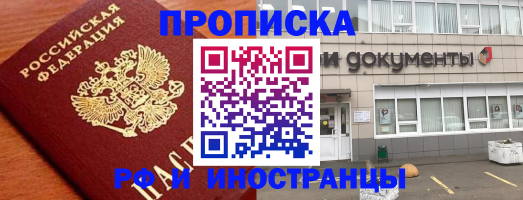 прописка в Азове